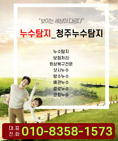 청주누수탐지업체 모바일 비주얼 0